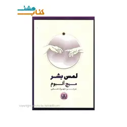 کتاب لمس بشر نشر شمشاد