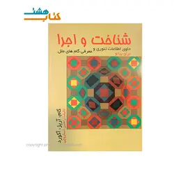 کتاب شناخت و اجرا حاوی اطلاعات تئوری و معرفی گام های ملل برای پیانو