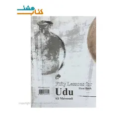 کتاب پنجاه درس اودو کتاب اول