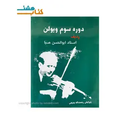 کتاب دوره سوم ویولن ،استاد ابوالحسن صبا (همراه CD)