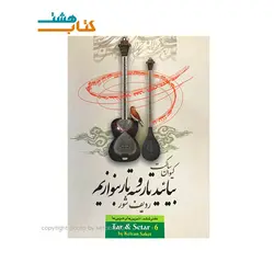 کتاب بیائید تار و سه تار بنوازیم ، ردیف شور (دفتر ششم ؛ تمرین ها و ضربی ها)