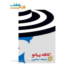 کتاب کافه پیانو اثر فرهاد جعفری