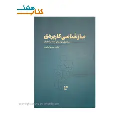 کتاب سازشناسی کاربردی سازهای موسیقی کلاسیک ایران
