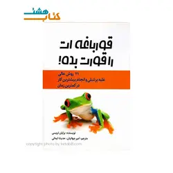 کتاب قورباغه را قورت بده! نشر آراستگان