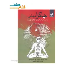 کتاب چاکرا درمانی اثر شلیلا شارامون (درمان از طریق مراکز انرژی)