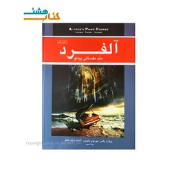 کتاب آلفرد متد مقدماتی پیانو کتاب اول