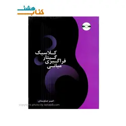 کتاب مبانی فراگیری گیتار کلاسیک