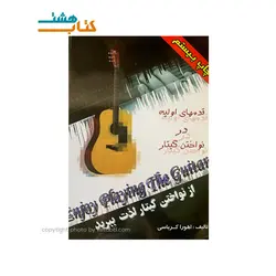 کتاب از نواختن گیتار لذت ببرید
