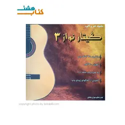 کتاب مجموعه شعر و آکورد گیتار نواز3