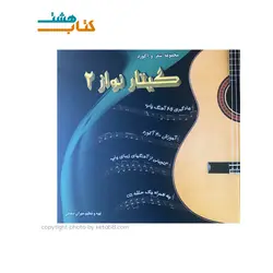 کتاب مجموعه شعر و آکورد گیتار نواز 2