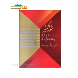 کتاب شور انگیز برای سنتور (آشنایی مقدماتی با دستگاه های ایرانی)