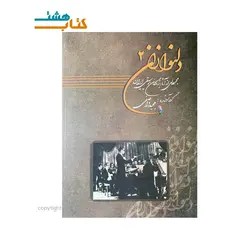کتاب دلنوازان 2 - مجموعه ای از آثار بزرگان موسیقی ایران (همراه CD)