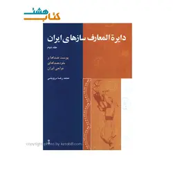 کتاب دایره المعارف سازهای ایران جلد 1