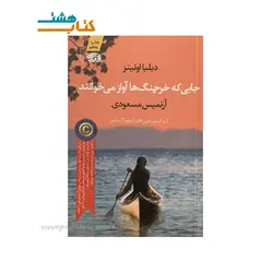 کتاب جایی که خرچنگ ها آواز میخوانند اثر دلیا اونز نشر آموت