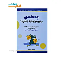 کتاب چه کسی پنیر مرا جابجا کرد؟ اثر اسپنسر جانسون