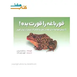 کتاب قورباغه را قورت بده اثر برایان تریسی (جیبی)