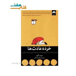 کتاب خرده عادت ها نشر میلکان