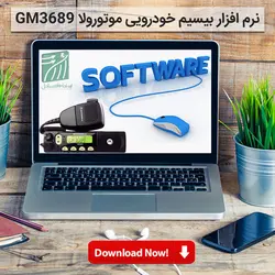 نرم افزار بیسیم خودرویی موتورولا GM3689
