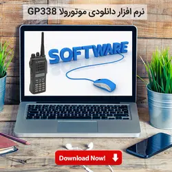 نرم افزار بیسیم دستی موتورولا GP338