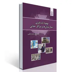 بهبود تاب‌آوری بیمارستان‌ها و مراکز حیاتی