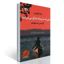 جایی که خرچنگ‌ها آواز می‌خوانند می‌خوانیم