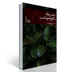 جشن تولد با گل محبوبه شب
