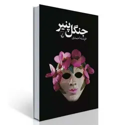 جنگل پنیر