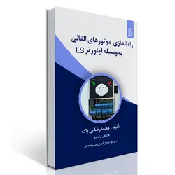 راه­‌اندازی موتورهای القائی بوسیله اینورتر LS