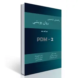 راهنمای تشخیص روان پویشی