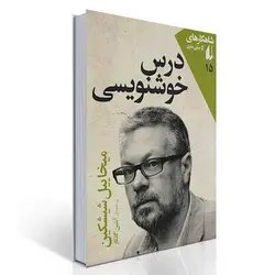 شاهکارهای 5 میلی متری (15)(درس خوشنویسی)