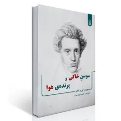 سوسن خاکی و پرنده هوا