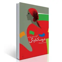 عروسک‌ فرنگی‌