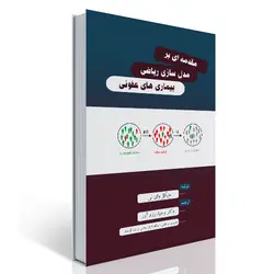 مقدمه‌ای بر مدل‌سازی ریاضی بیماری‌های عفونی