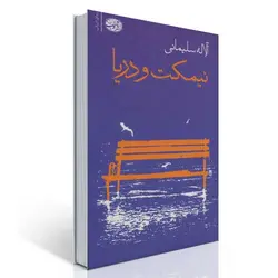 نیمکت و دریا