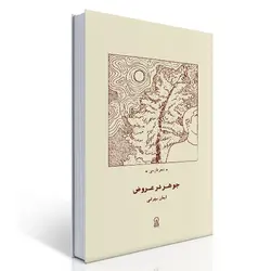 جوهر در عروض