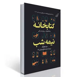 کتابخانه نیمه شب