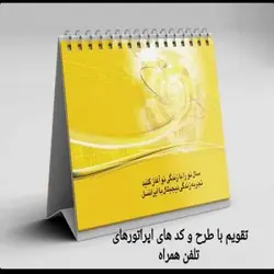 تقویم ایرانسل