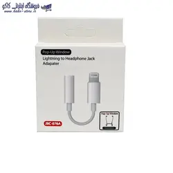 مبدل اورجینال لایتنینگ به جک 3.5 میلیمتری آیفون - مدل JBC-076A