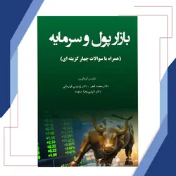 بازار پول و سرمایه (همراه با سوالات چهارگزینه ای)