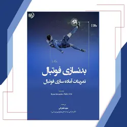 بدنسازی فوتبال (تمرینات آماده سازی فوتبال)