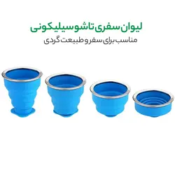 لیوان مسافرتی تاشو