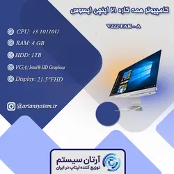 کامپیوتر همه کاره ایسوس مدل V222 FAK - A