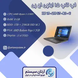 لپتاپ مدل HP 15 - 255 G7 - R3 - C