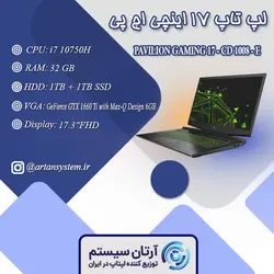 لپ تاپ اچ پی مدل PAVILION GAMING 17 - CD 1008 - E