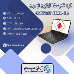لپ تاپ اچ پی مدل OMEN 15T- EK000 - D6