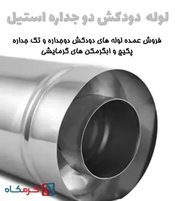 لوله دودکش دوجداره استیل