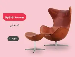 صندلی اپن | فروشگاه اینترنتی مبلمان ، دکوراسیون داخلی و صنایع دستی