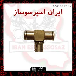 سه راهه برنجی(دستگاه های خانگی و نیمه صنعتی)