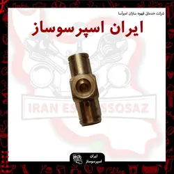 سه راهه برنجی(دستگاه های خانگی و نیمه صنعتی)