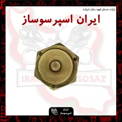 سوپاپ اطمینان آستوریا